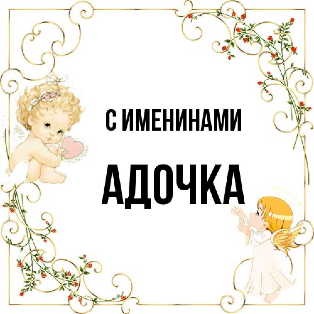 Открытка  с именем. Адочка, С именинами  