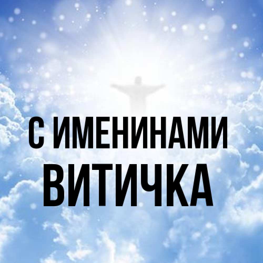 Открытка  с именем. Витичка, С именинами  