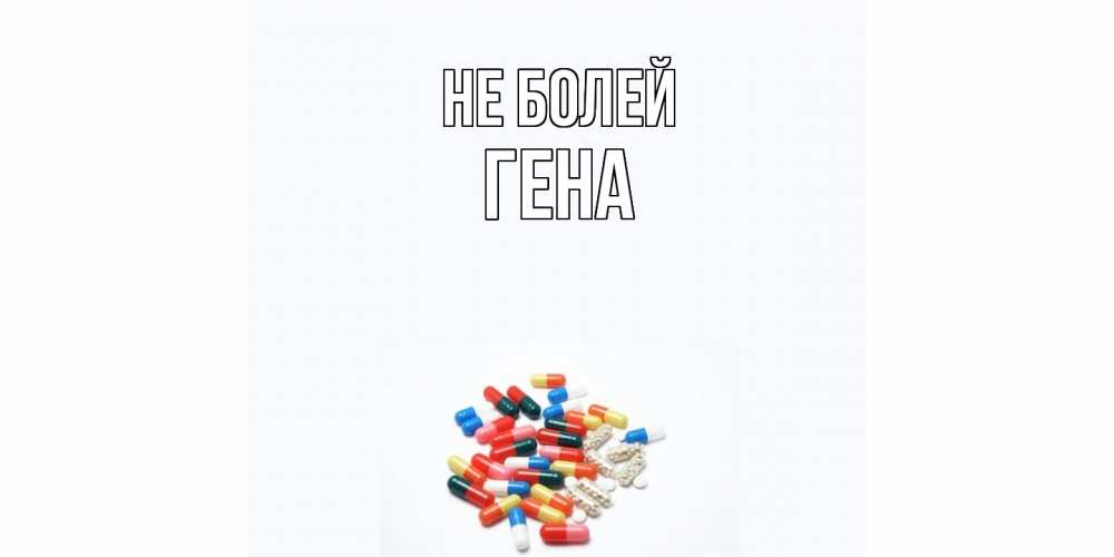 Открытка  с именем. Гена, Не болей  
