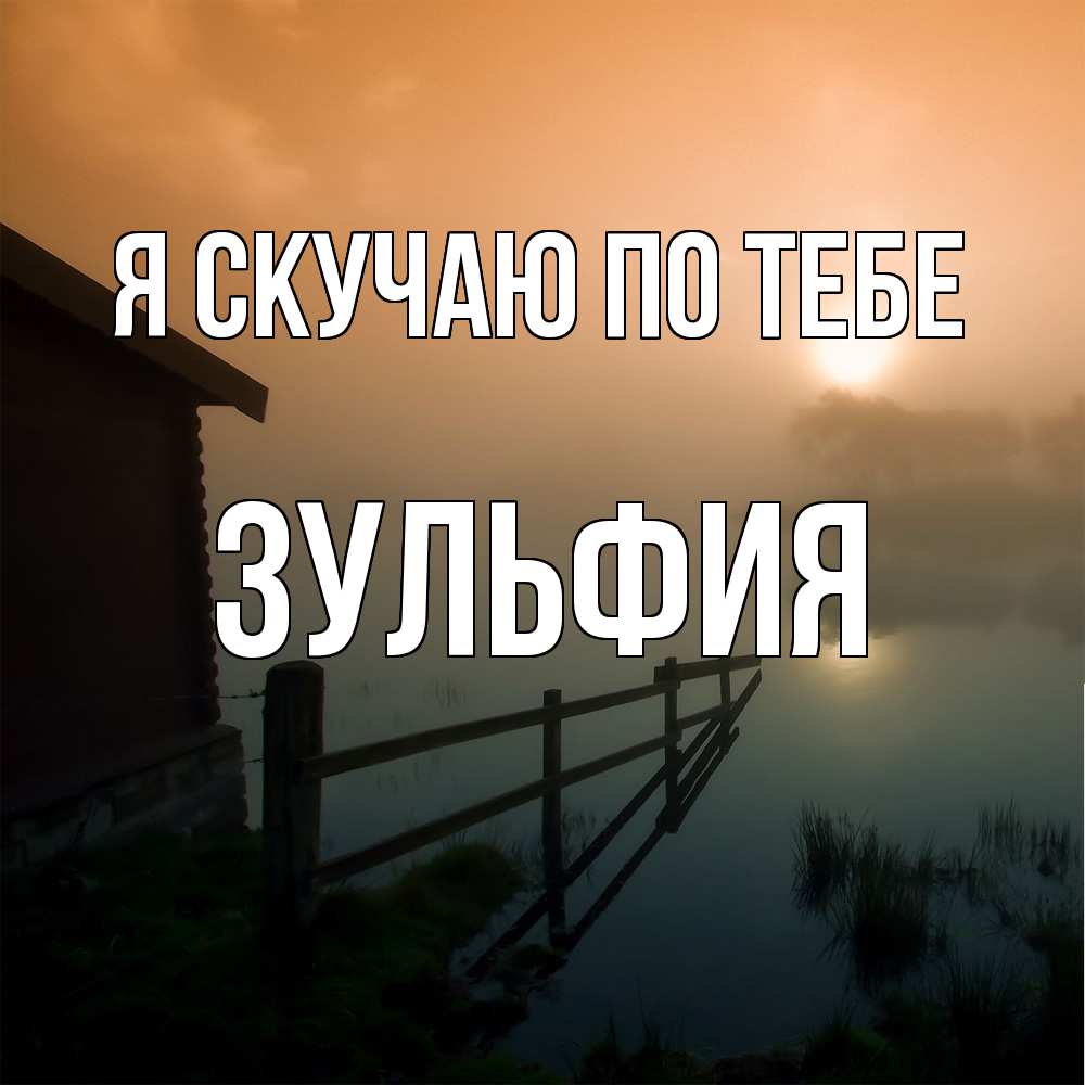 Открытка  с именем. Зульфия, Я скучаю по тебе  