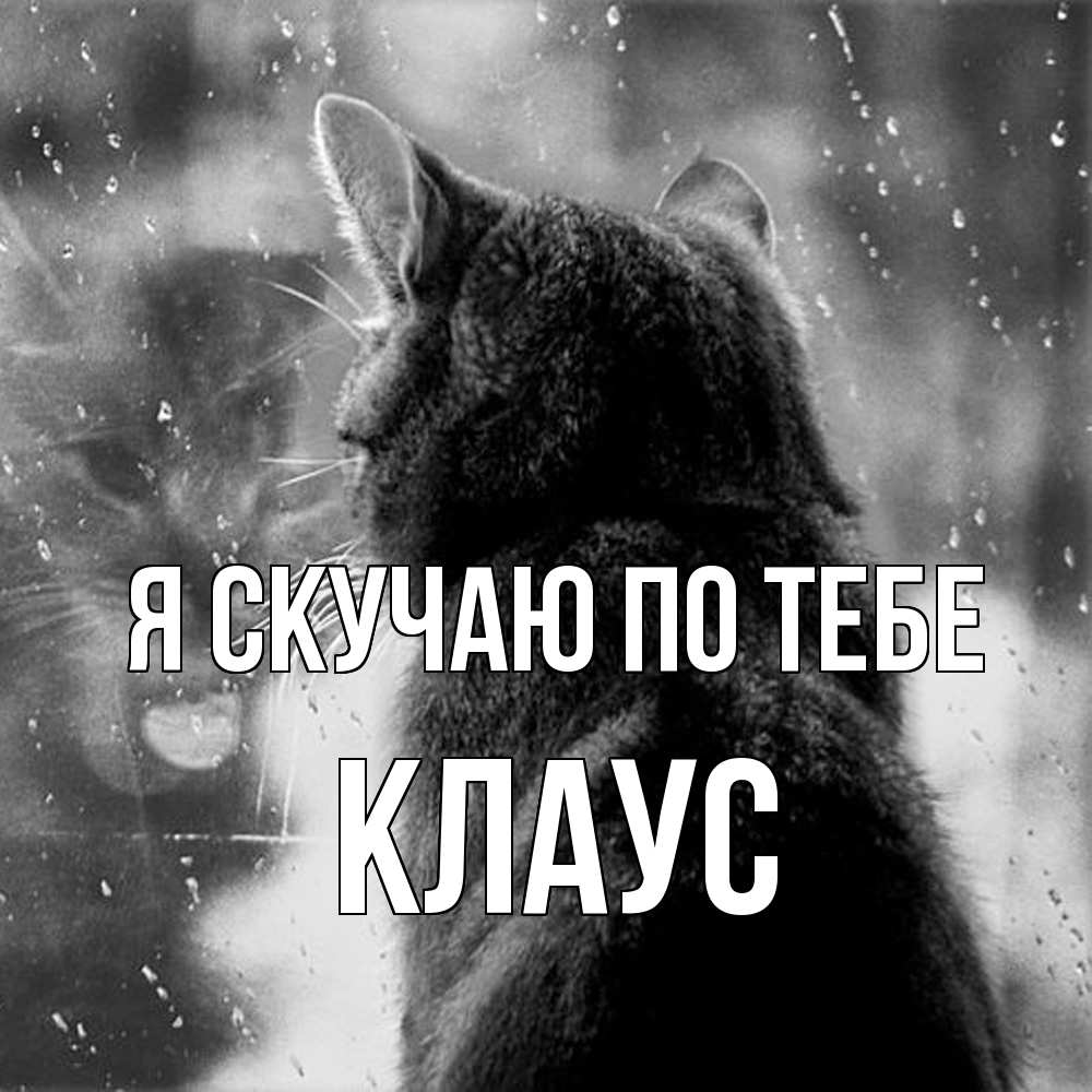 Открытка  с именем. Клаус, Я скучаю по тебе  