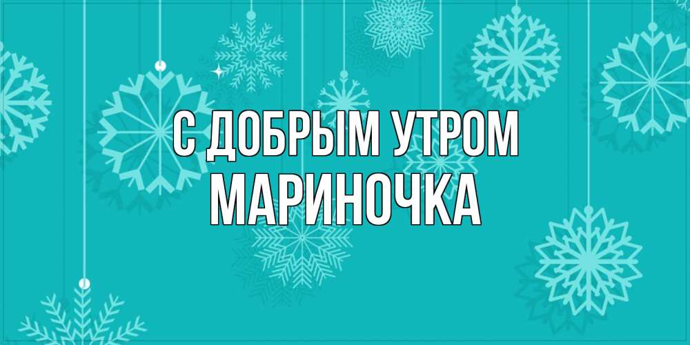 Открытка  с именем. Мариночка, С добрым утром  