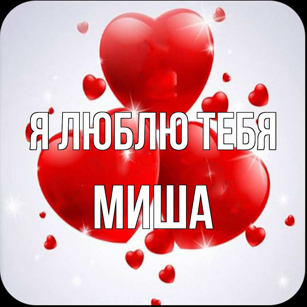 Открытка  с именем. Миша, Я люблю тебя  