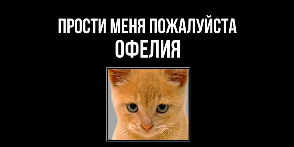 Открытка  с именем. Офелия, Прости меня пожалуйста  