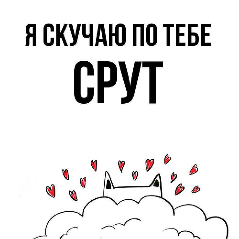 Открытка  с именем. срут, Я скучаю по тебе  
