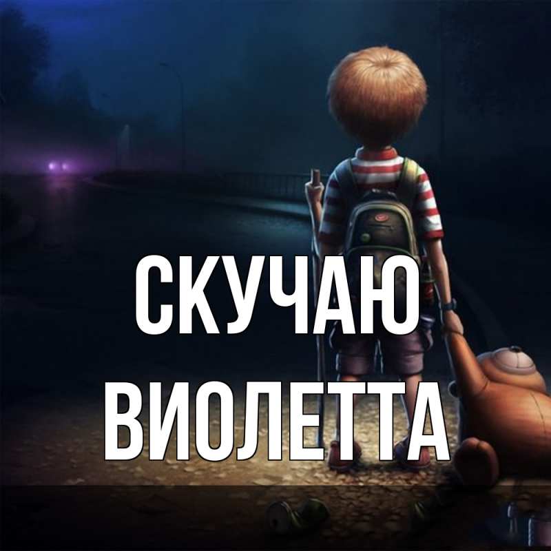 Картинка Скучаю, Виолетта