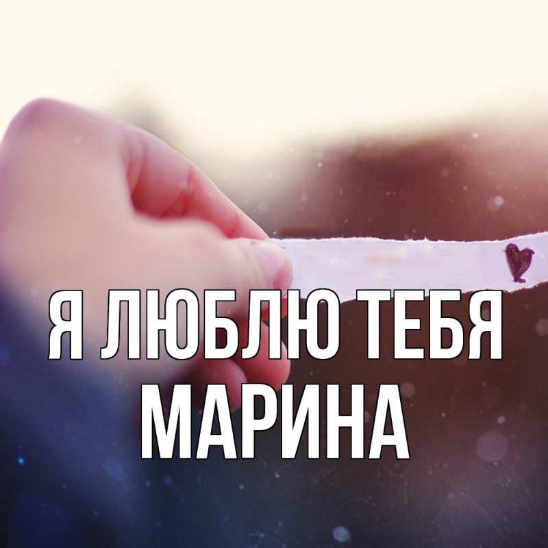 Картинка Я люблю тебя, Марина