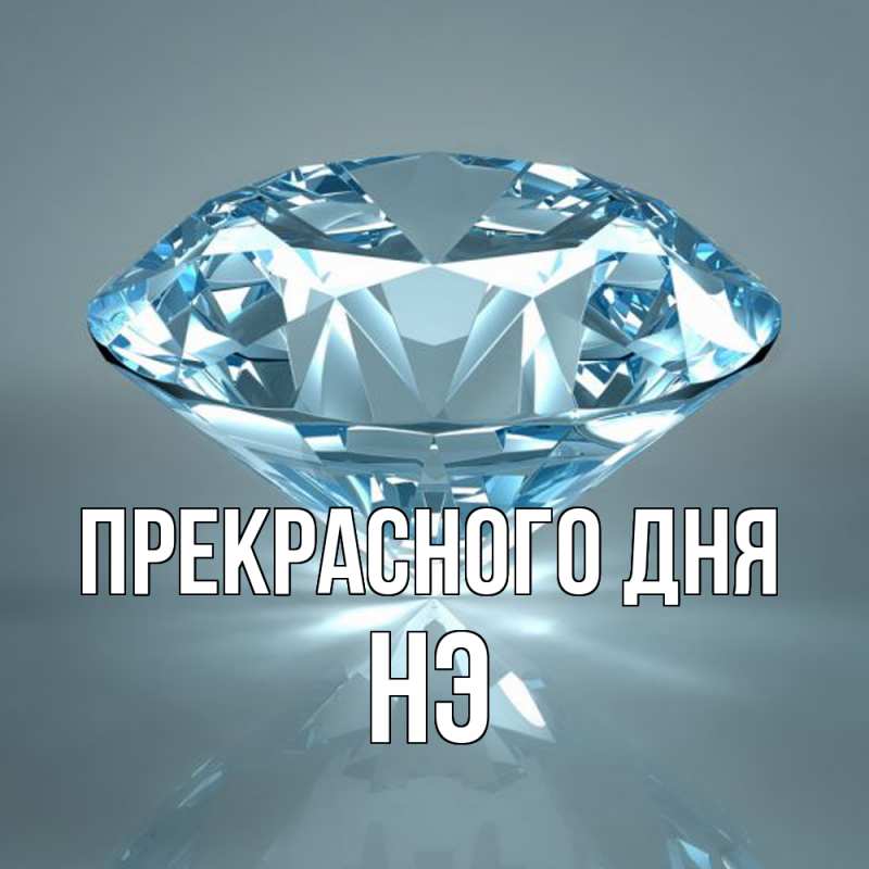 Картинка Прекрасного дня, Нэ