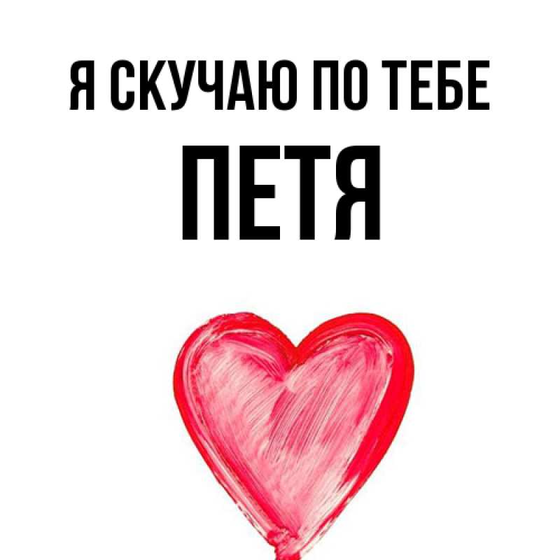 Картинка Я скучаю по тебе, Петя