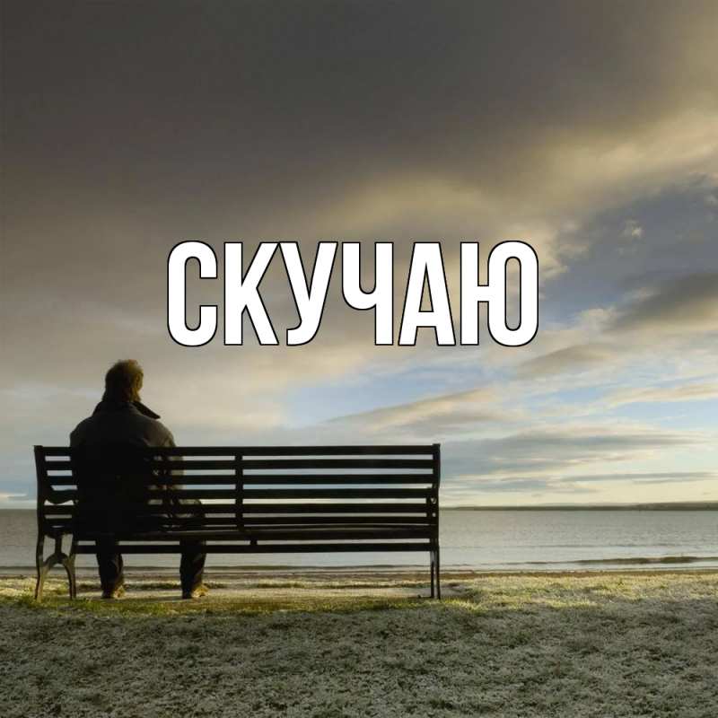 Картинка Скучаю, 