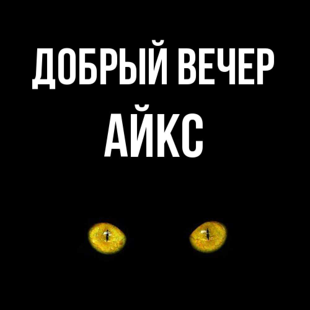 Открытка  с именем. АйкС, Добрый вечер  