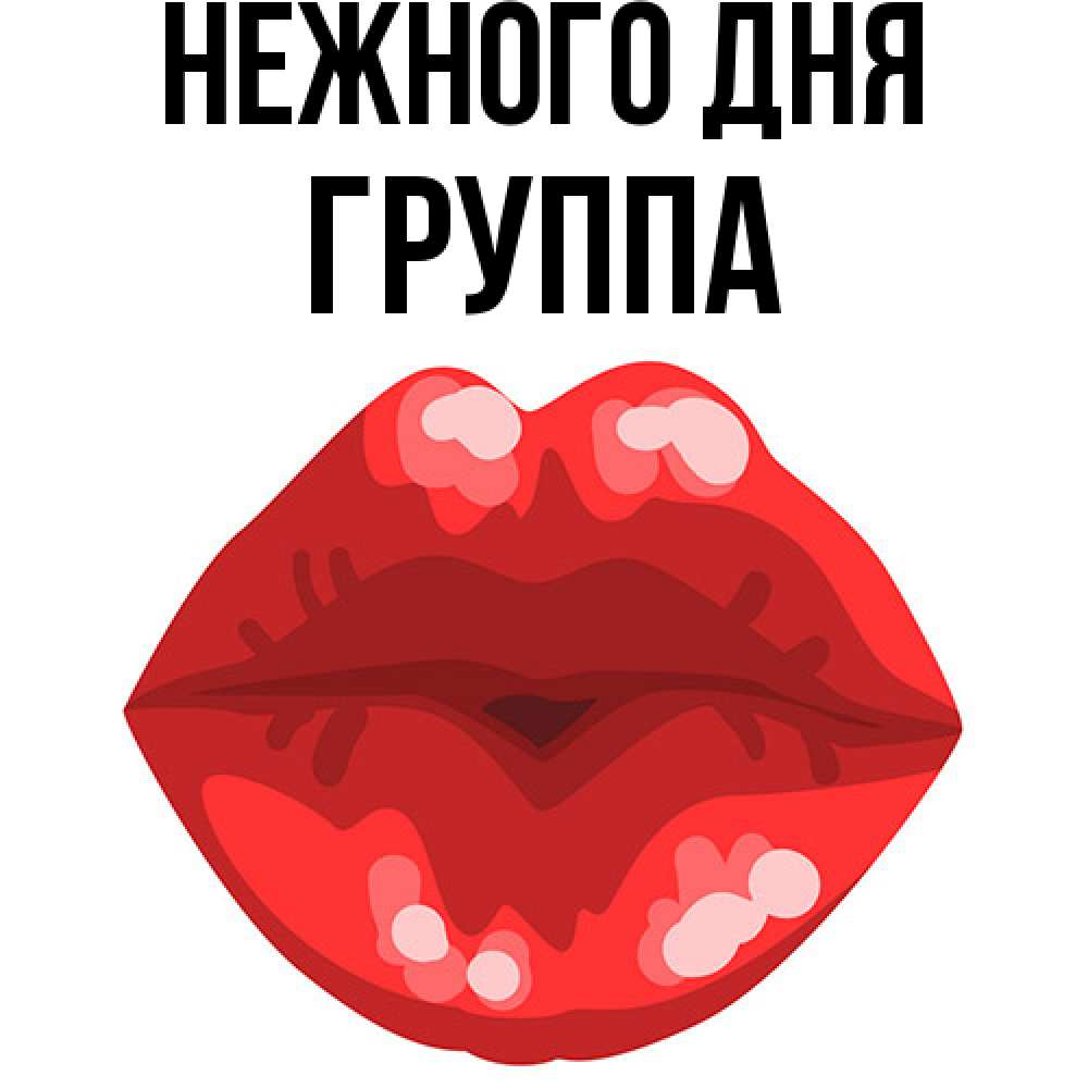 Открытка  с именем. Группа, Нежного дня  