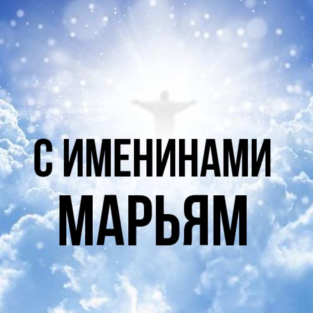 Открытка  с именем. Марьям, С именинами  