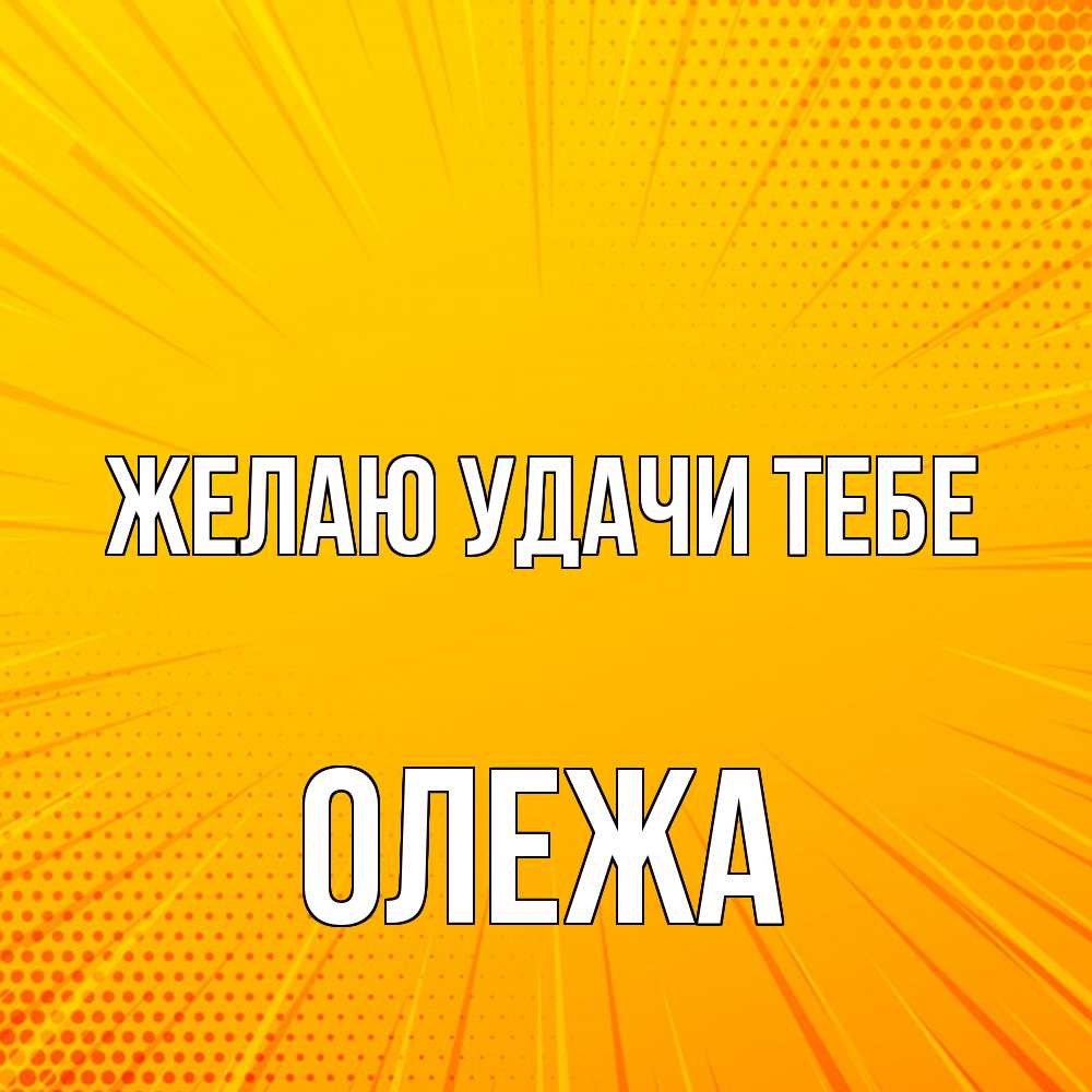 Открытка  с именем. Олежа, Желаю удачи тебе  