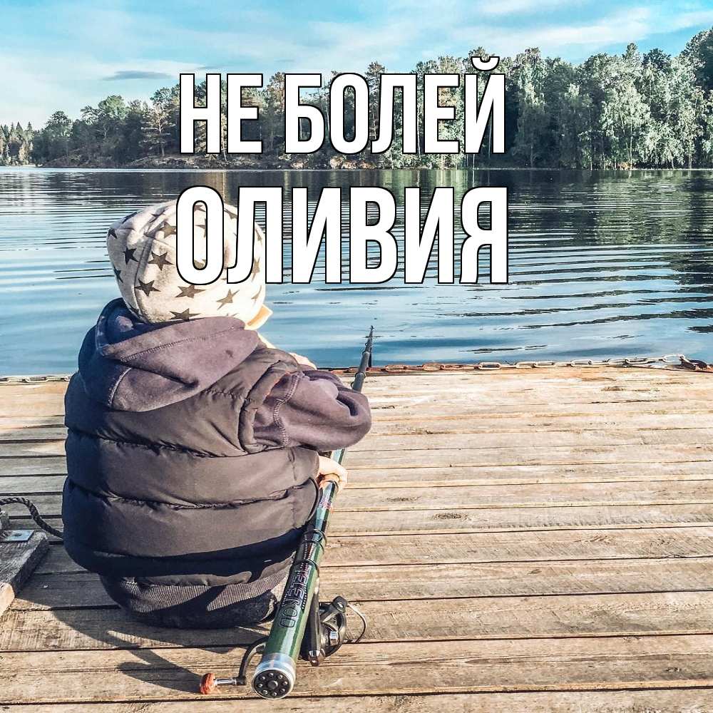 Открытка  с именем. Оливия, Не болей  