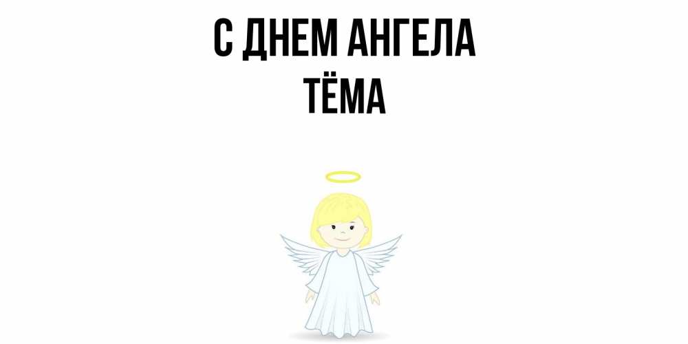 Открытка  с именем. Тёма, С днем ангела  