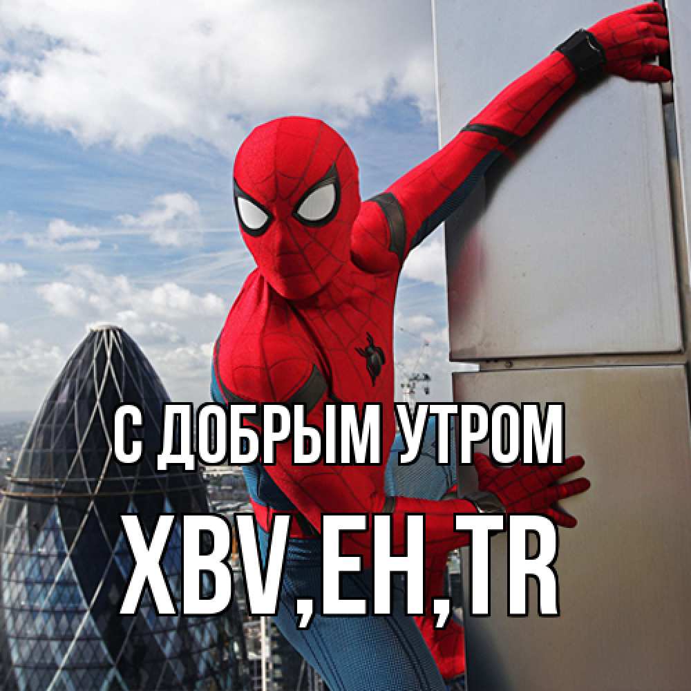 Открытка  с именем. xbv, С добрым утром  