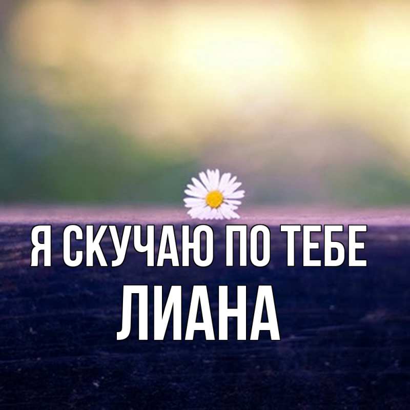 Картинка Я скучаю по тебе, Лиана