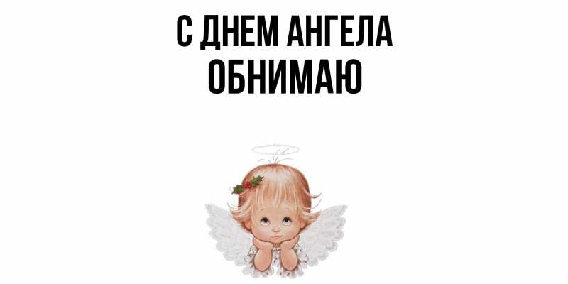 Картинка С днем ангела, Обнимаю