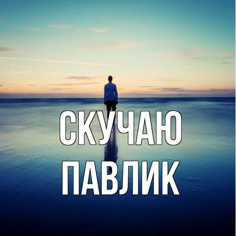 Картинка Скучаю, Павлик