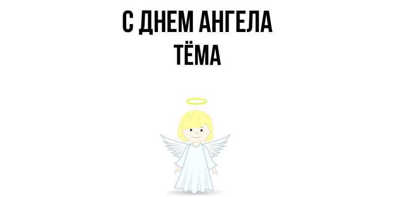 Картинка С днем ангела, Тёма