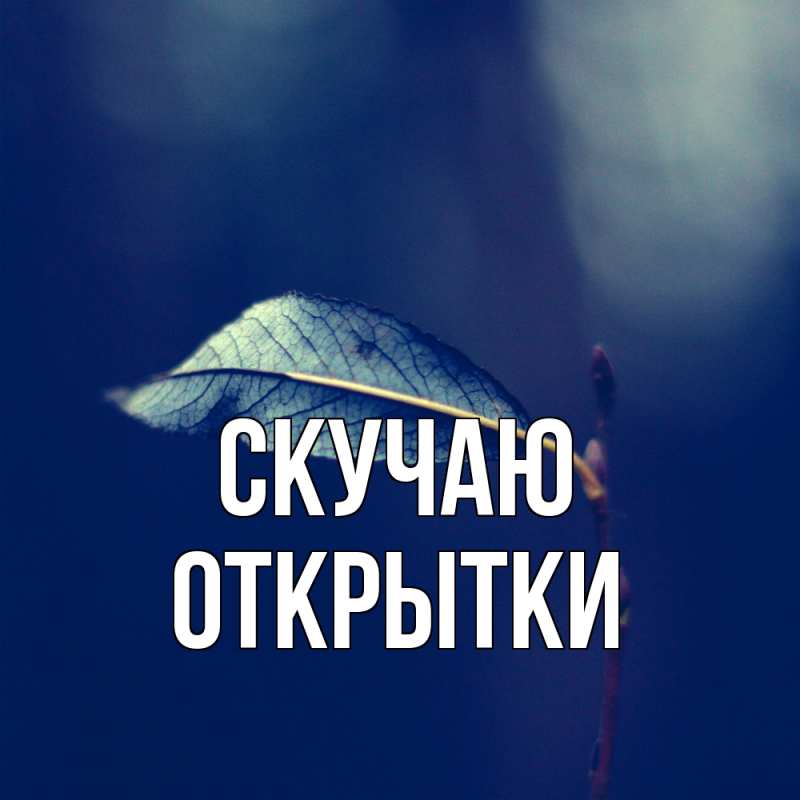 Картинка Скучаю, открытки