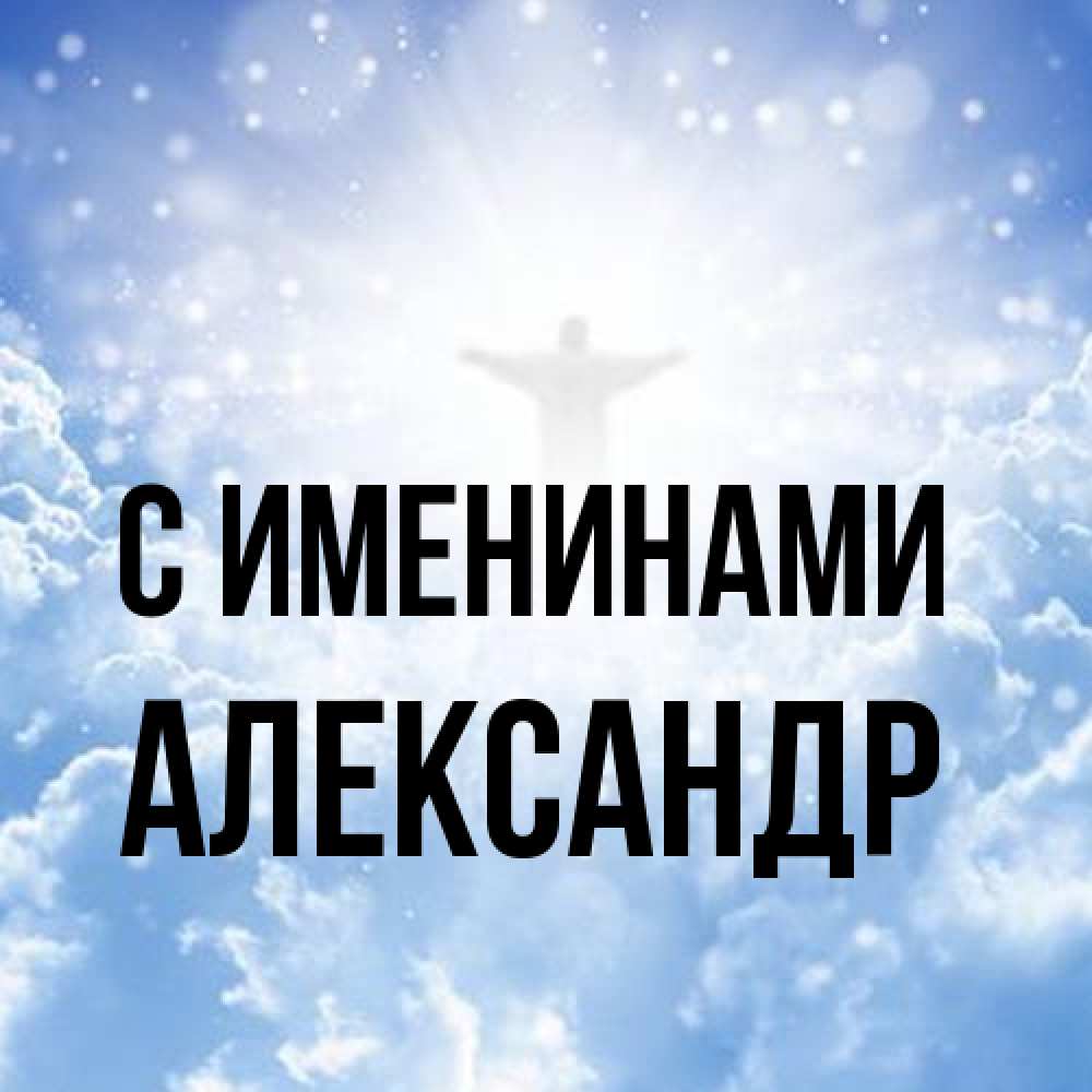Открытка  с именем. Александр, С именинами  