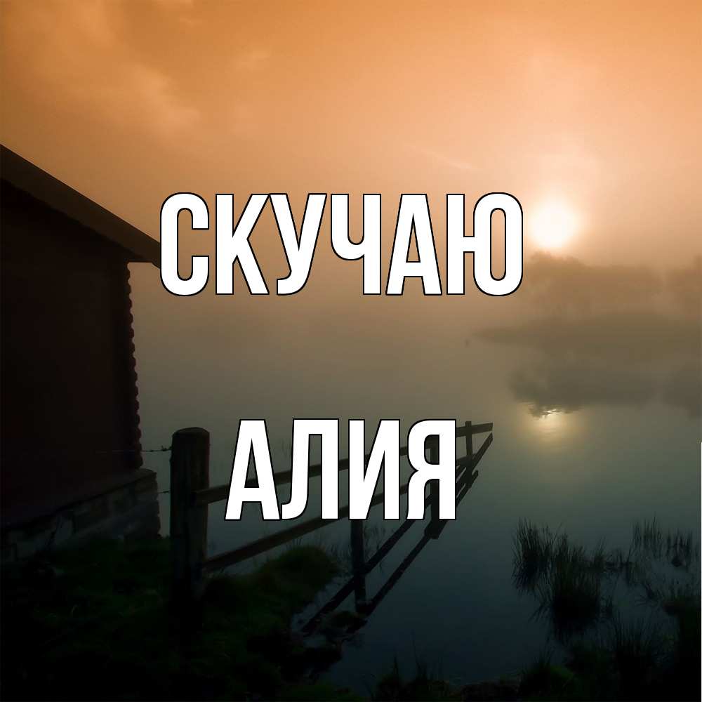 Открытка  с именем. Алия, Скучаю  