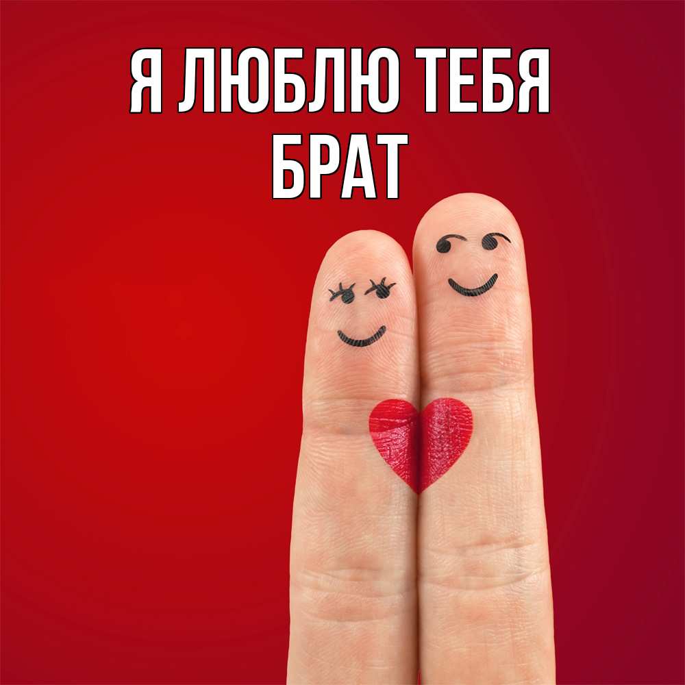 Открытка  с именем. Брат, Я люблю тебя  