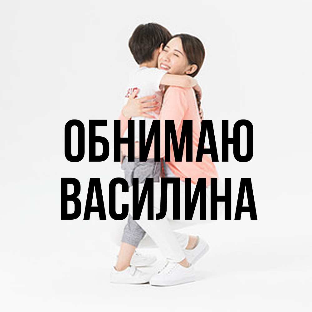 Открытка  с именем. Василина, Обнимаю  