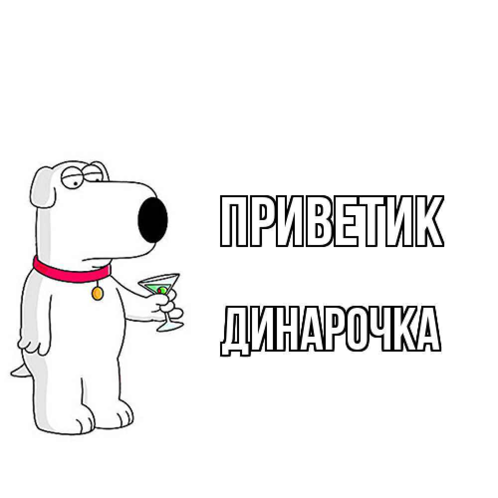 Открытка  с именем. Динарочка, приветик  