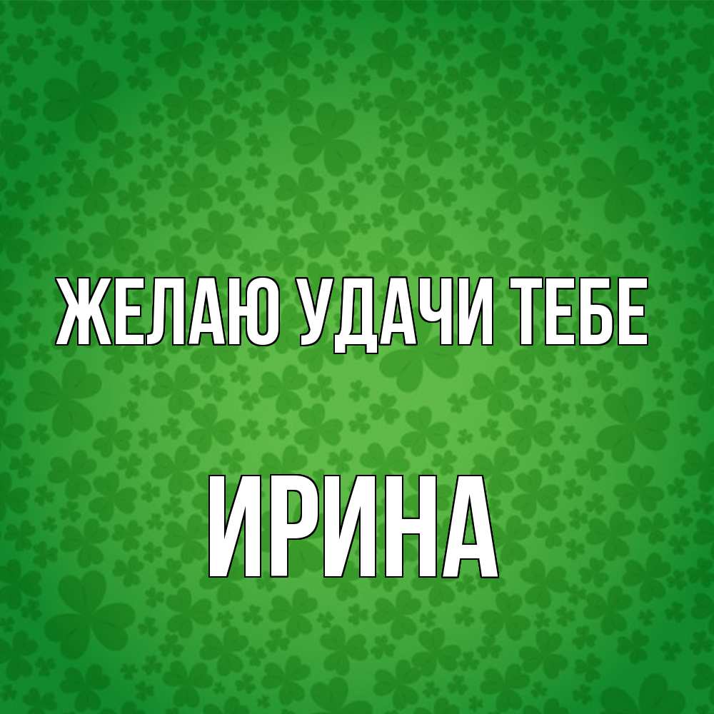 Открытка  с именем. Ирина, Желаю удачи тебе  