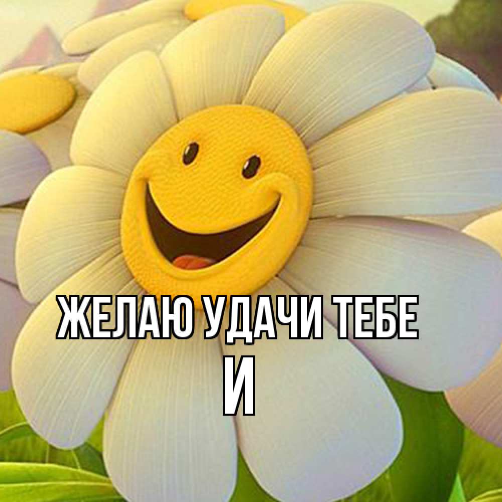 Открытка  с именем. И, Желаю удачи тебе  