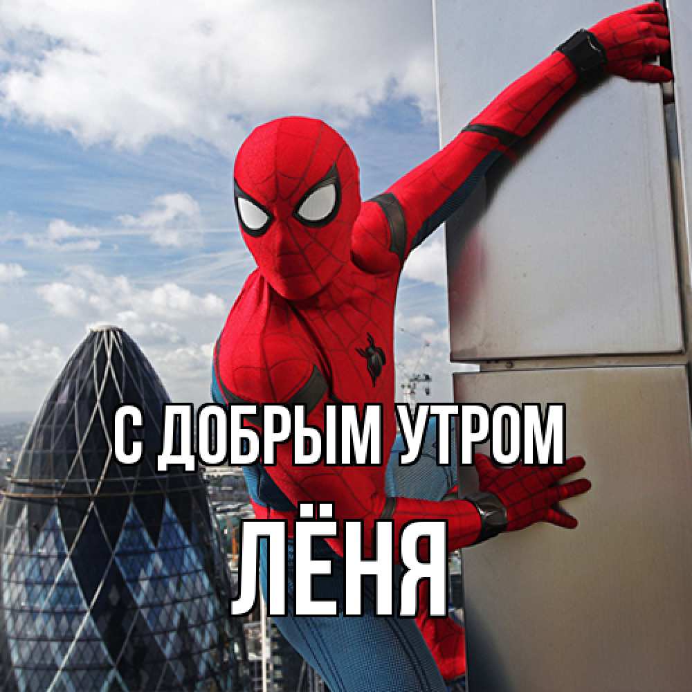 Открытка  с именем. Лёня, С добрым утром  