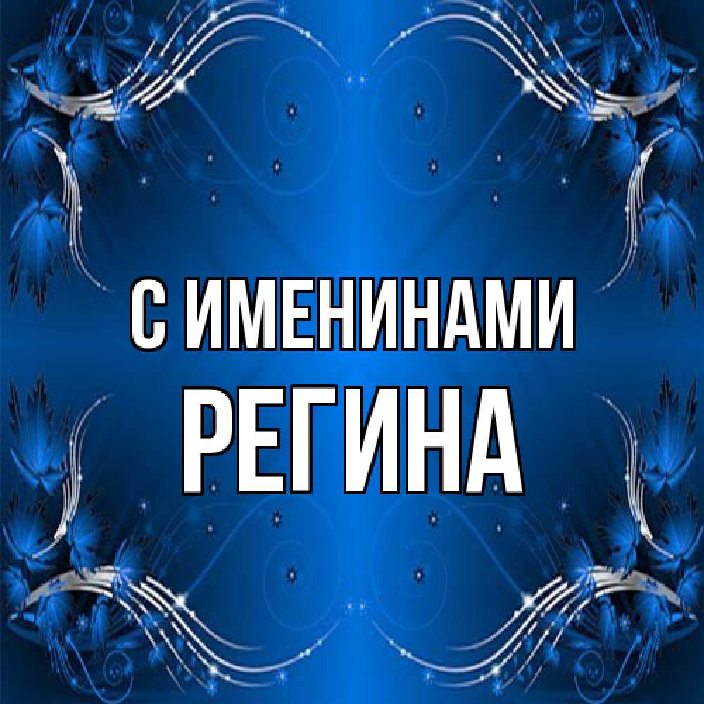 Открытка  с именем. Регина, С именинами  