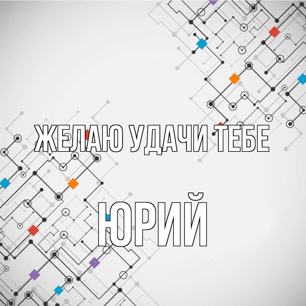 Открытка  с именем. Юрий, Желаю удачи тебе  