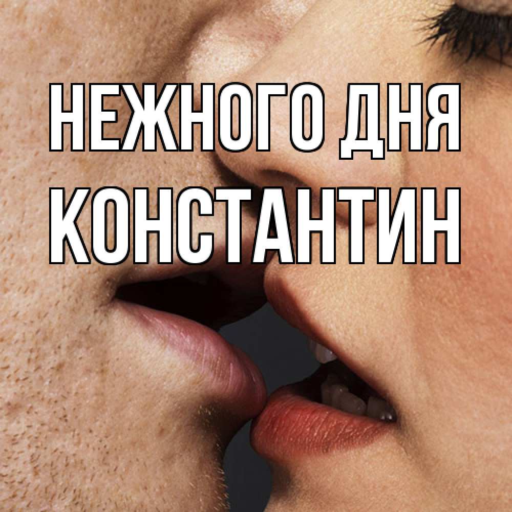Открытка  с именем. константин, Нежного дня  