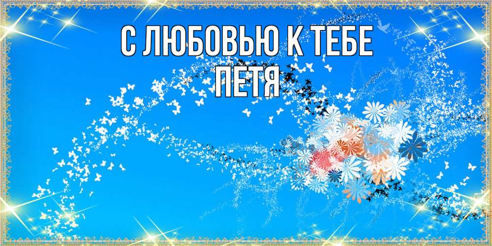 Открытка  с именем. петя, С любовью к тебе  