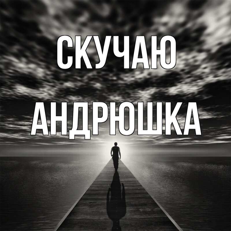 Картинка Скучаю, Андрюшка