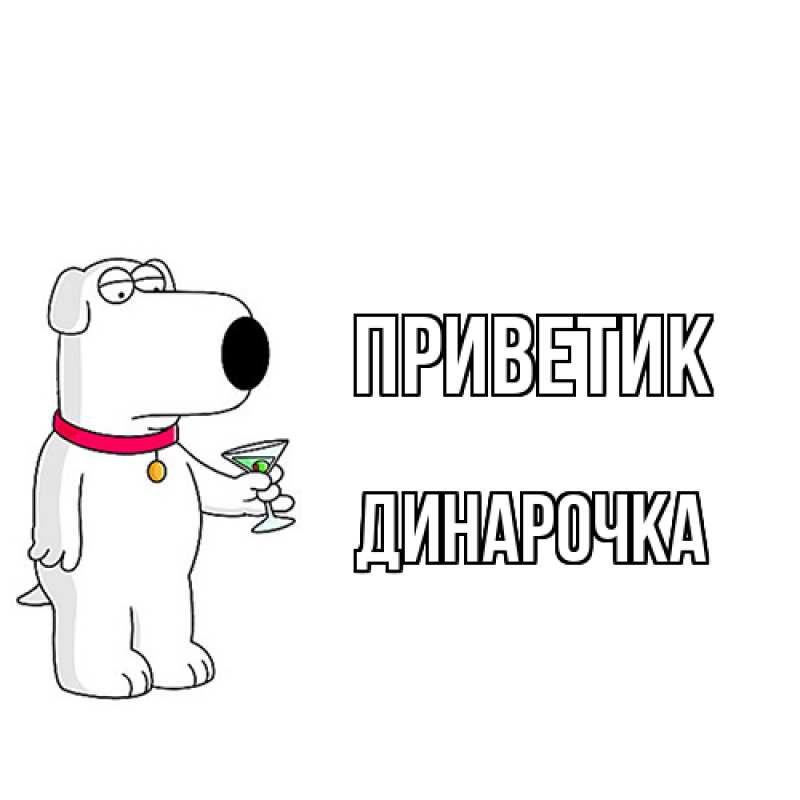 Картинка приветик, Динарочка