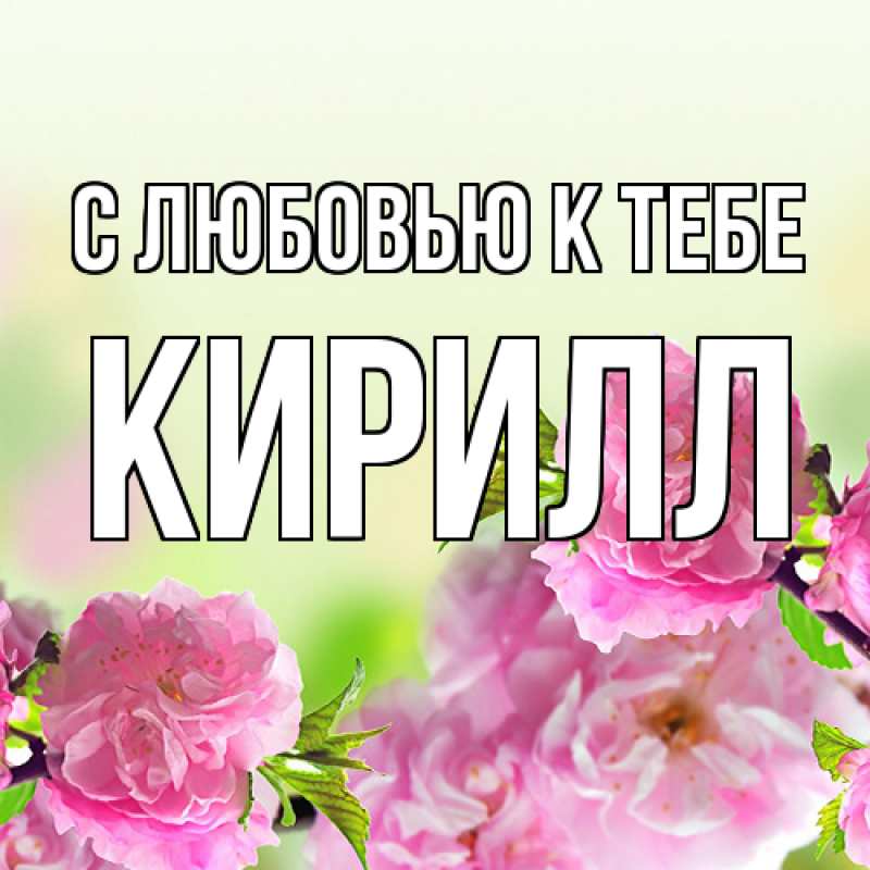 Картинка С любовью к тебе, Кирилл