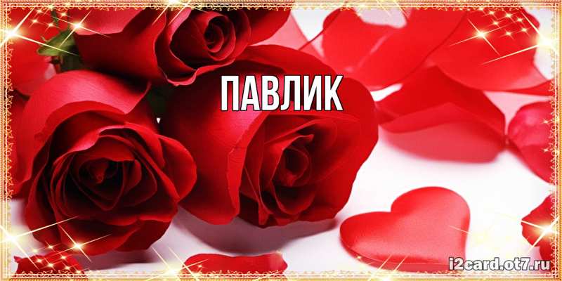 Картинка  с именем , Павлик