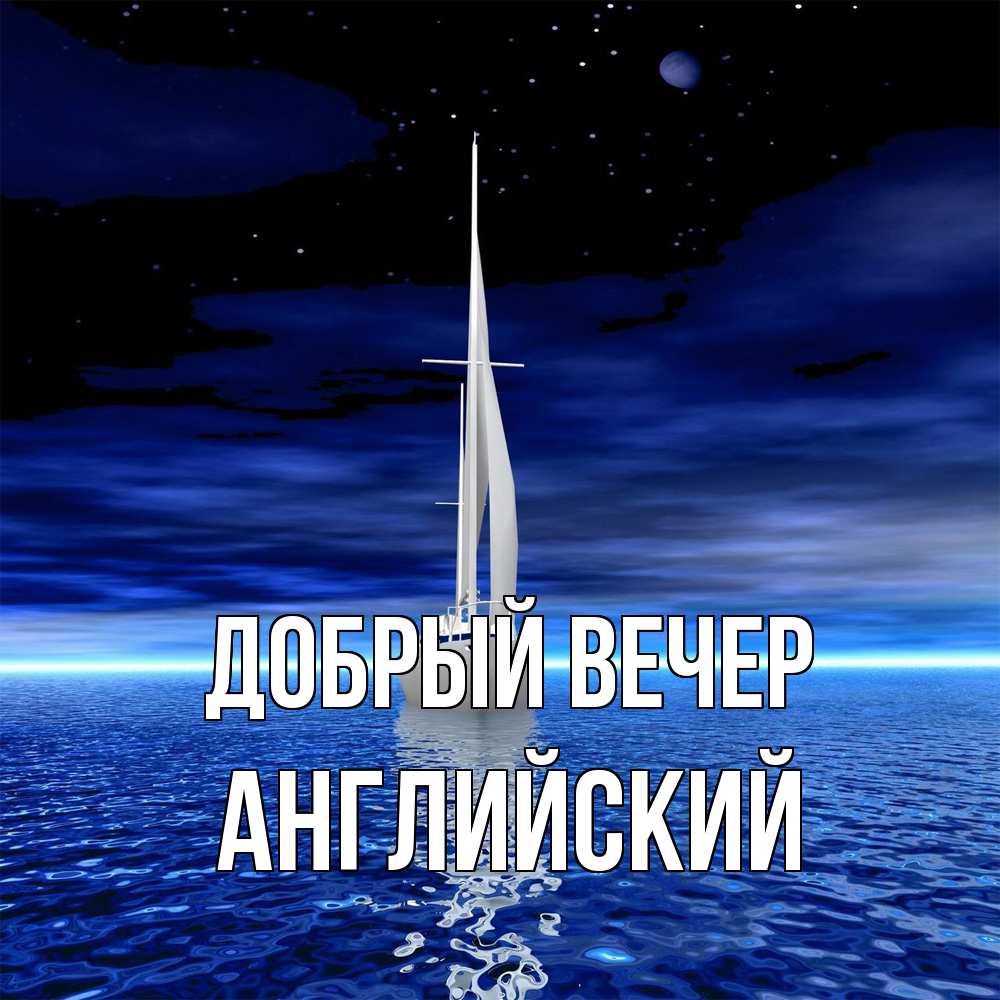 Открытка  с именем. Английский, Добрый вечер  