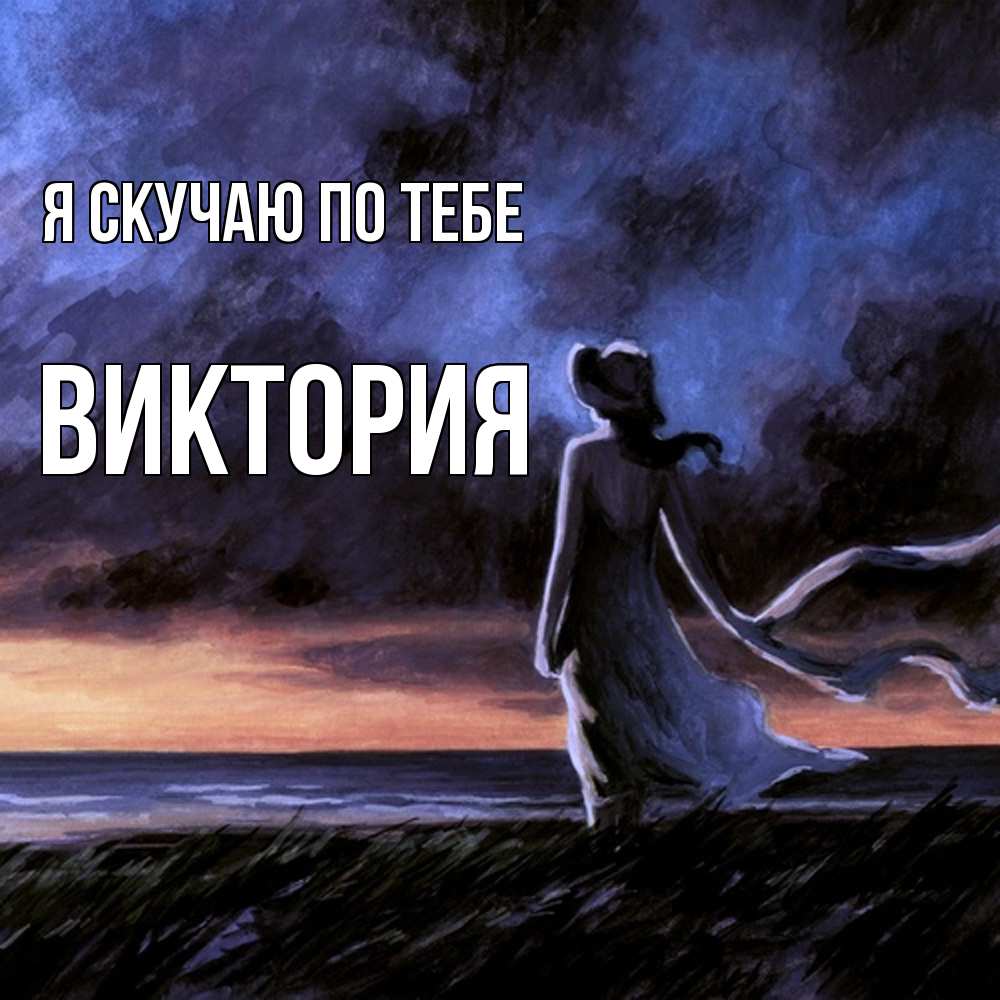 Открытка  с именем. Виктория, Я скучаю по тебе  