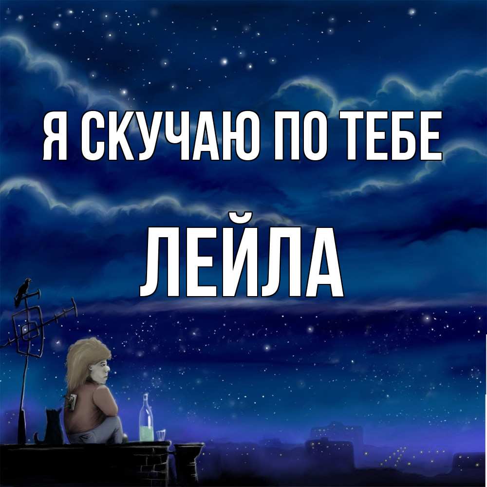 Открытка  с именем. Лейла, Я скучаю по тебе  