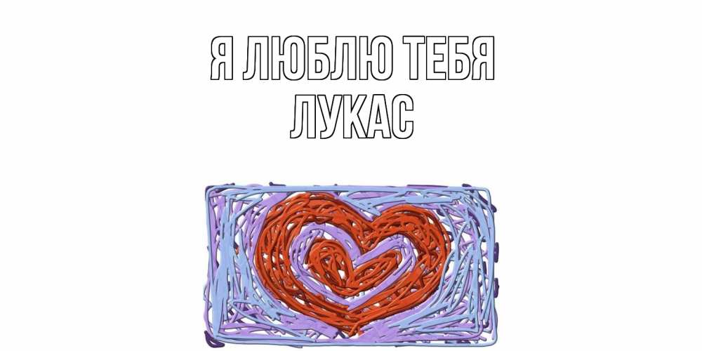 Открытка  с именем. Лукас, Я люблю тебя  