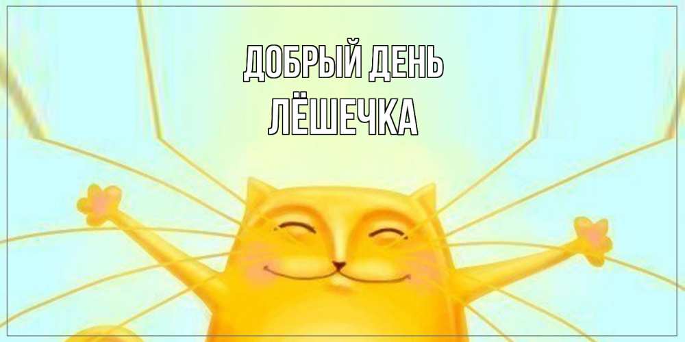 Открытка  с именем. Лёшечка, Добрый день  