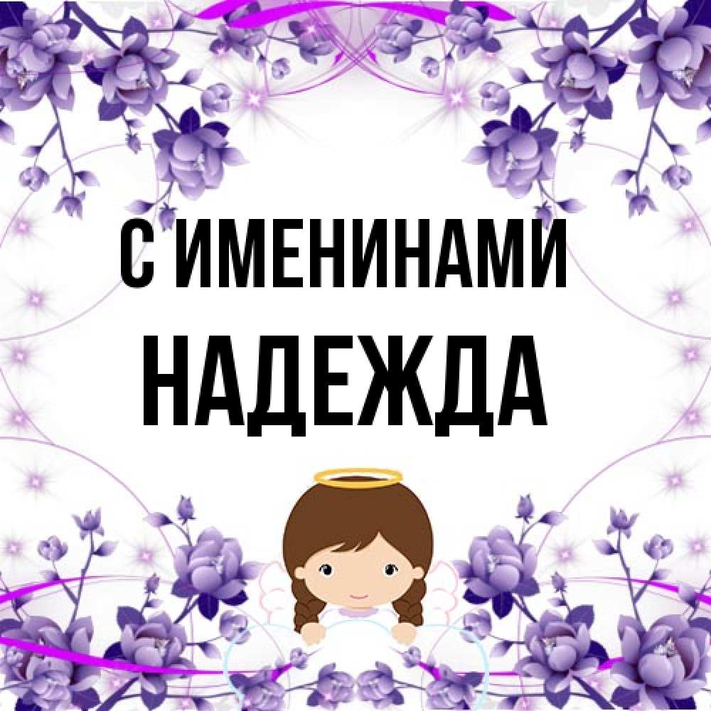 Открытка  с именем. Надежда, С именинами  