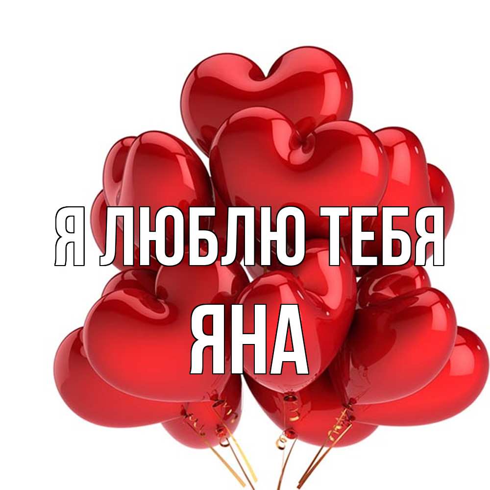 Открытка  с именем. Яна, Я люблю тебя  