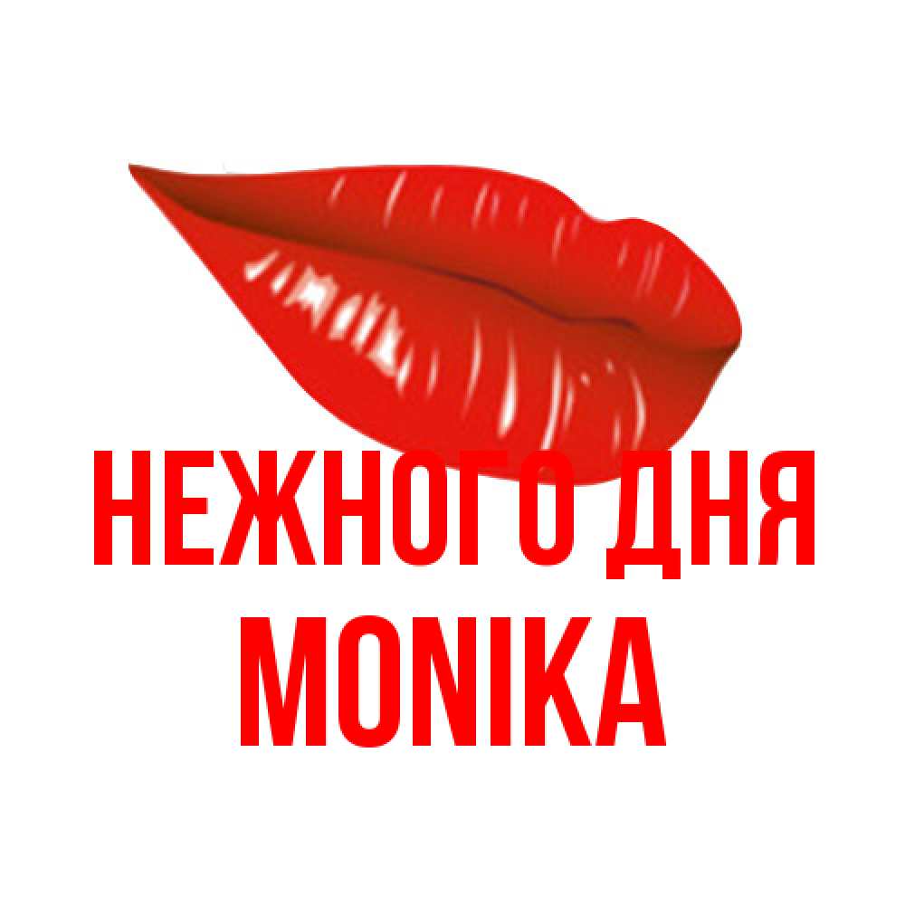 Открытка  с именем. Monika, Нежного дня  